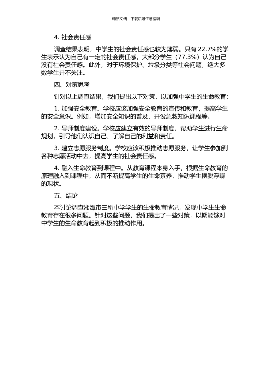 中学生生命教育的现状调查及对策思考——以湘潭市三所中学为例中期报告_第2页
