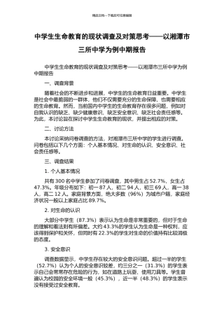 中学生生命教育的现状调查及对策思考——以湘潭市三所中学为例中期报告