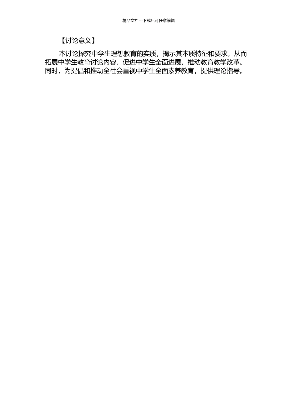中学生理想教育研究的开题报告_第2页