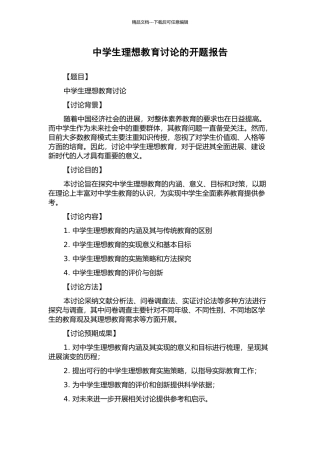 中学生理想教育研究的开题报告