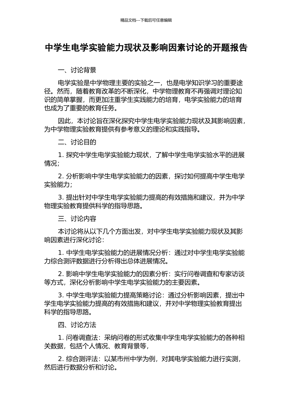 中学生电学实验能力现状及影响因素研究的开题报告_第1页