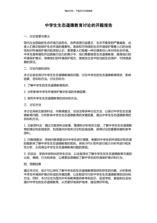 中学生生态道德教育研究的开题报告