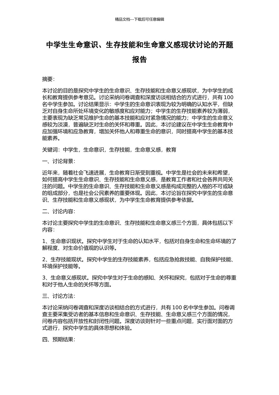 中学生生命意识、生存技能和生命意义感现状研究的开题报告_第1页