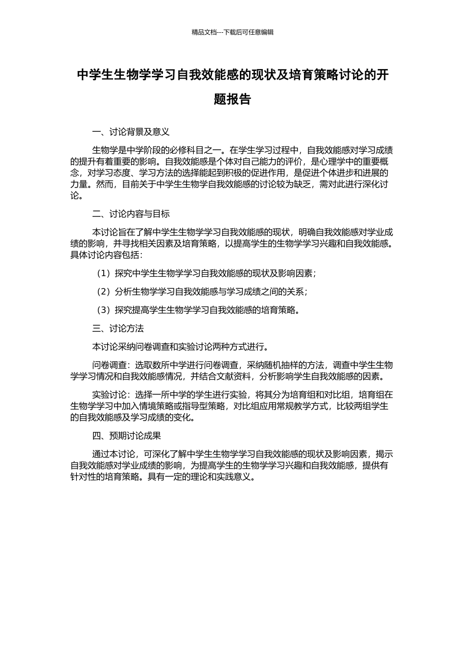 中学生生物学学习自我效能感的现状及培养策略研究的开题报告_第1页