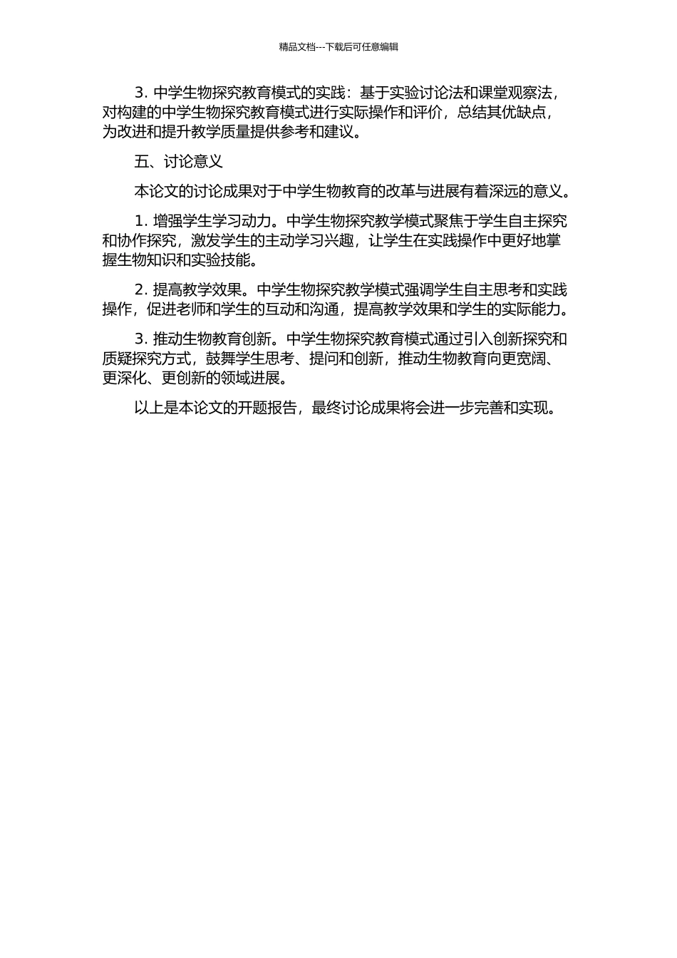 中学生物探究教学模式的构建与实践的开题报告_第2页