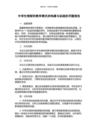 中学生物探究教学模式的构建与实践的开题报告
