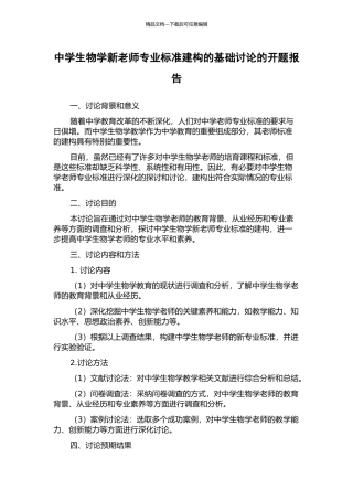中学生物学新教师专业标准建构的基础研究的开题报告