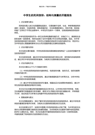 中学生的民间信仰：结构与测量的开题报告