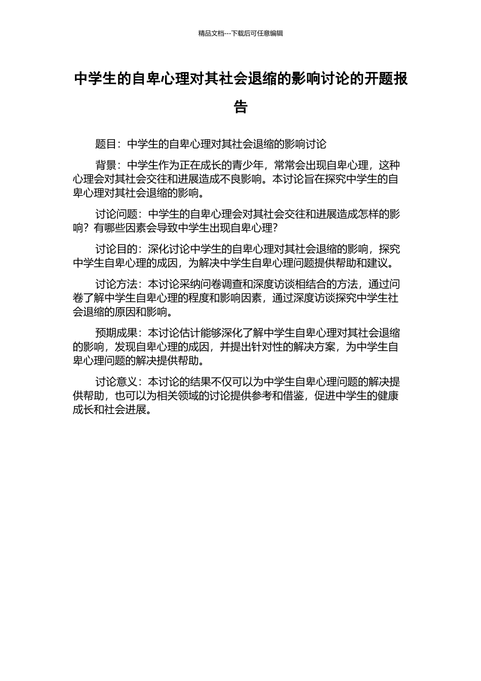 中学生的自卑心理对其社会退缩的影响研究的开题报告_第1页
