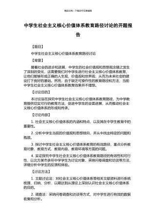 中学生社会主义核心价值体系教育路径研究的开题报告