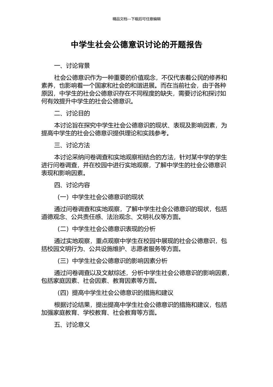 中学生社会公德意识研究的开题报告_第1页