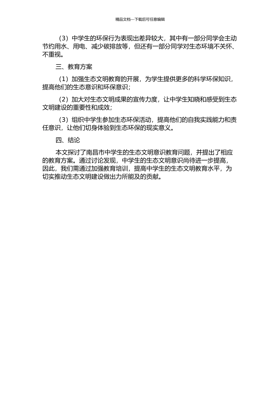 中学生的生态文明意识教育探讨--基于南昌市的调查与分析的开题报告_第2页