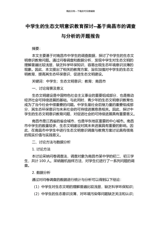 中学生的生态文明意识教育探讨--基于南昌市的调查与分析的开题报告
