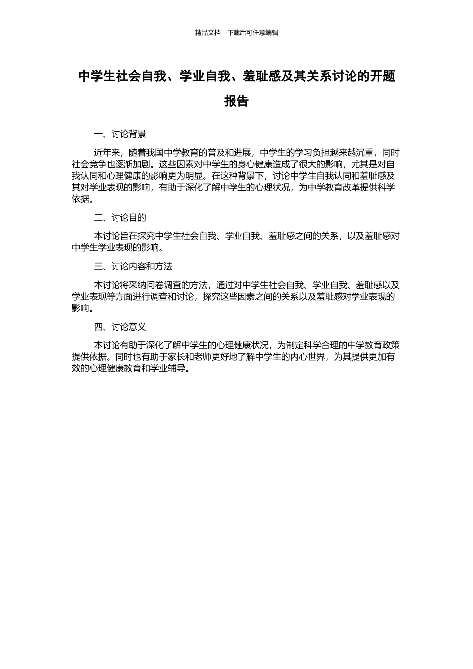 中学生社会自我、学业自我、羞耻感及其关系研究的开题报告_第1页