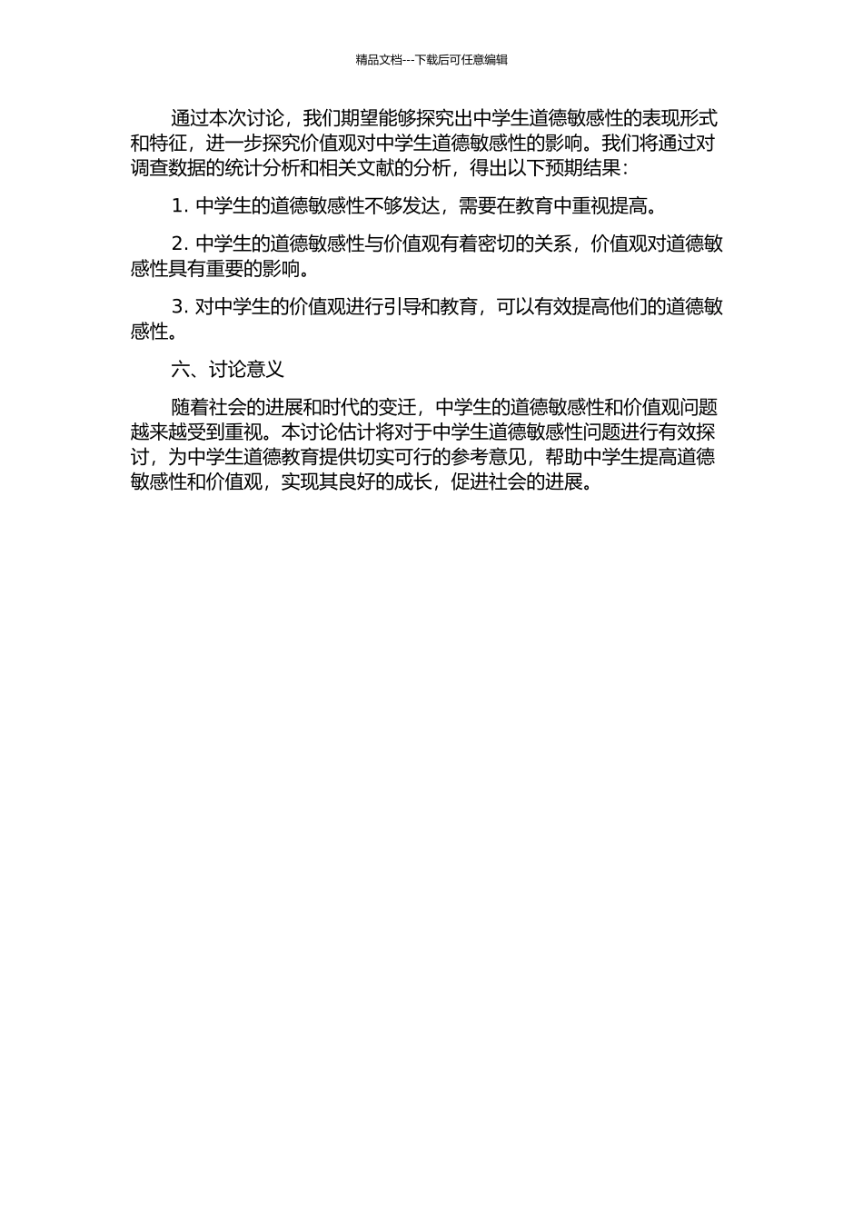 中学生的道德敏感性及其与价值观的相关研究的开题报告_第2页