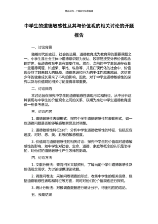 中学生的道德敏感性及其与价值观的相关研究的开题报告