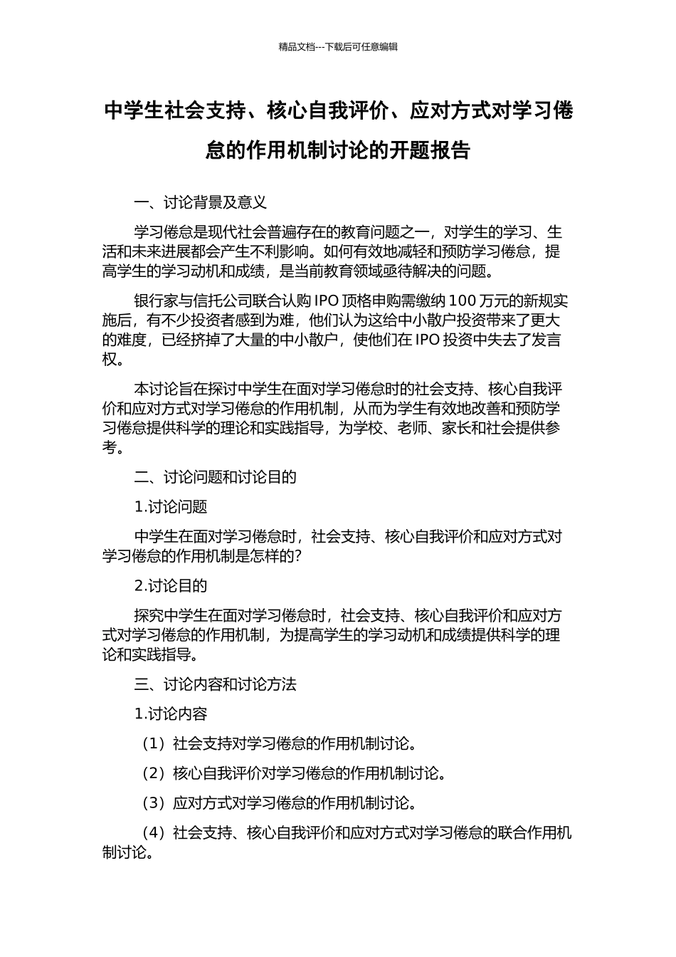 中学生社会支持、核心自我评价、应对方式对学习倦怠的作用机制研究的开题报告_第1页