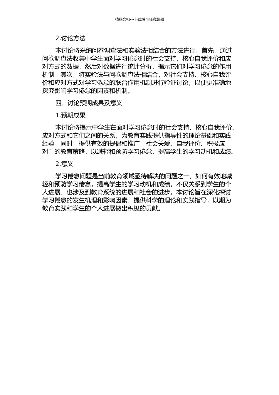 中学生社会支持、核心自我评价、应对方式对学习倦怠的作用机制研究的开题报告_第2页
