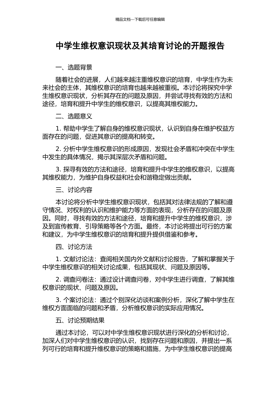 中学生维权意识现状及其培养研究的开题报告_第1页