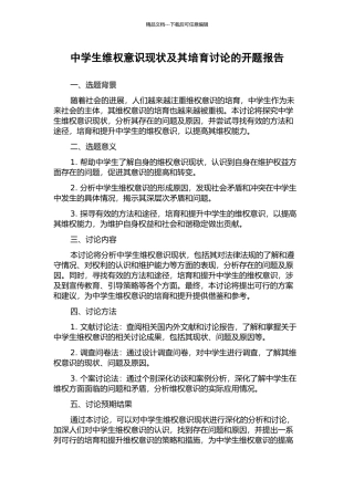 中学生维权意识现状及其培养研究的开题报告
