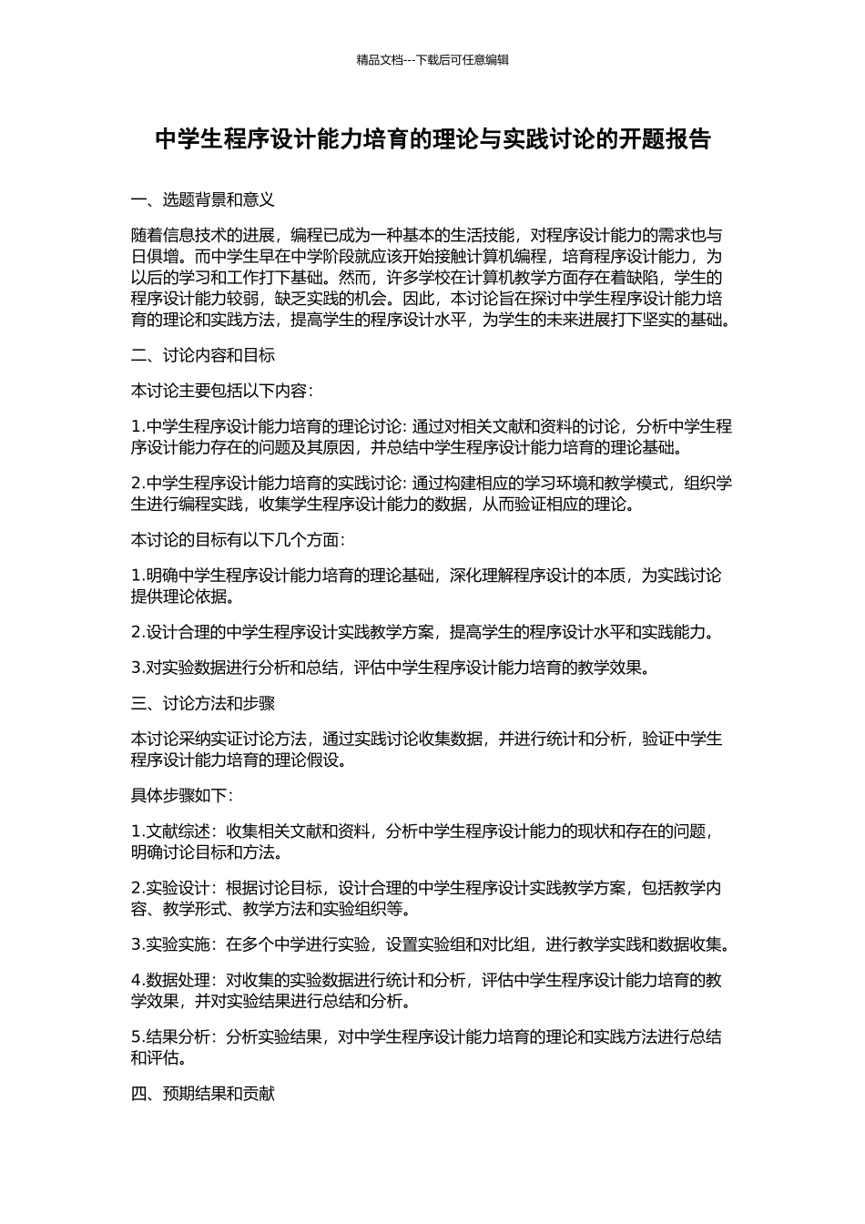 中学生程序设计能力培养的理论与实践研究的开题报告_第1页