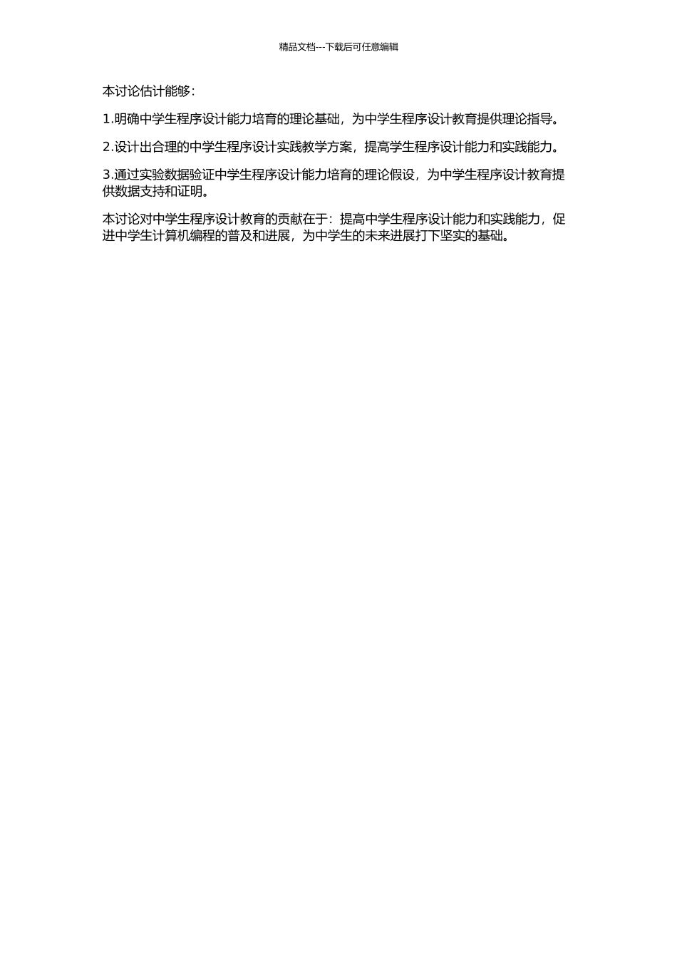 中学生程序设计能力培养的理论与实践研究的开题报告_第2页