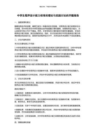 中学生程序设计能力培养的理论与实践研究的开题报告