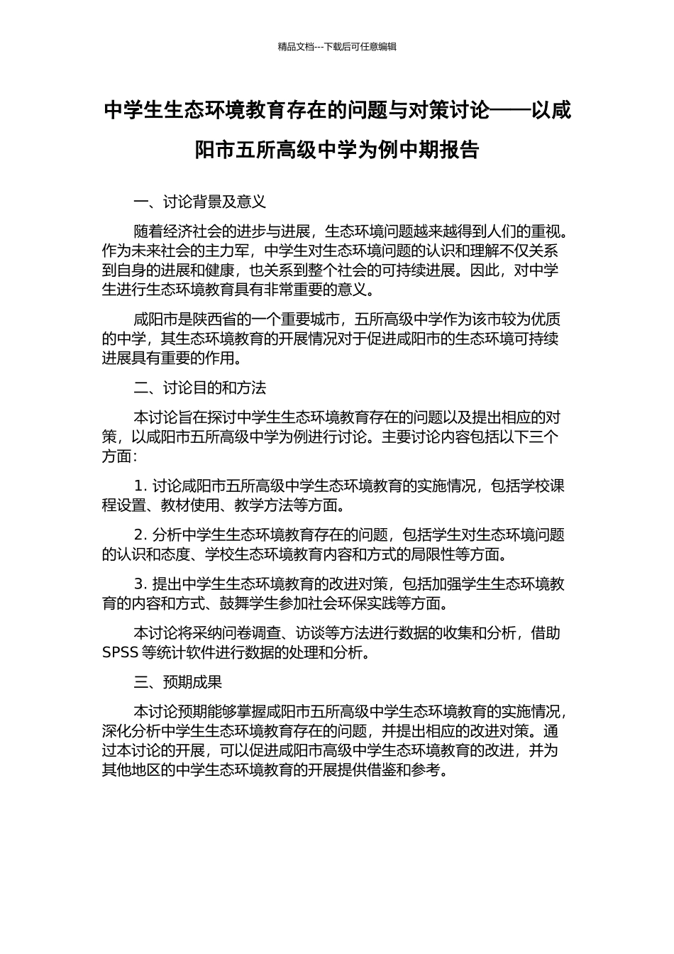 中学生生态环境教育存在的问题与对策研究——以咸阳市五所高级中学为例中期报告_第1页