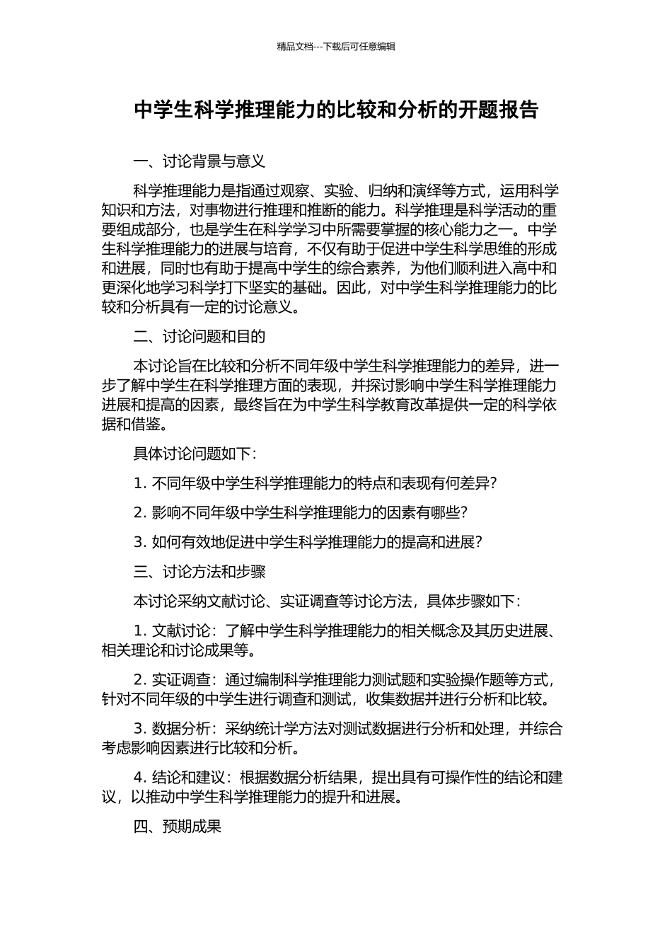 中学生科学推理能力的比较和分析的开题报告_第1页