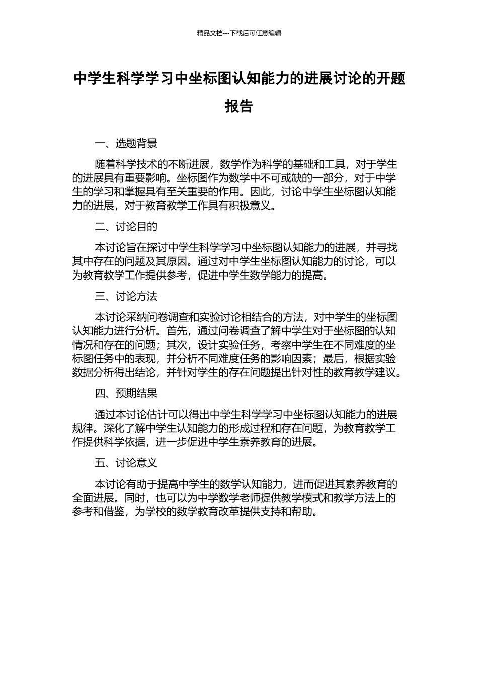 中学生科学学习中坐标图认知能力的发展研究的开题报告_第1页