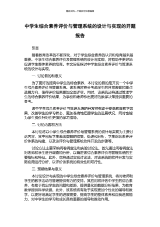 中学生综合素质评价与管理系统的设计与实现的开题报告
