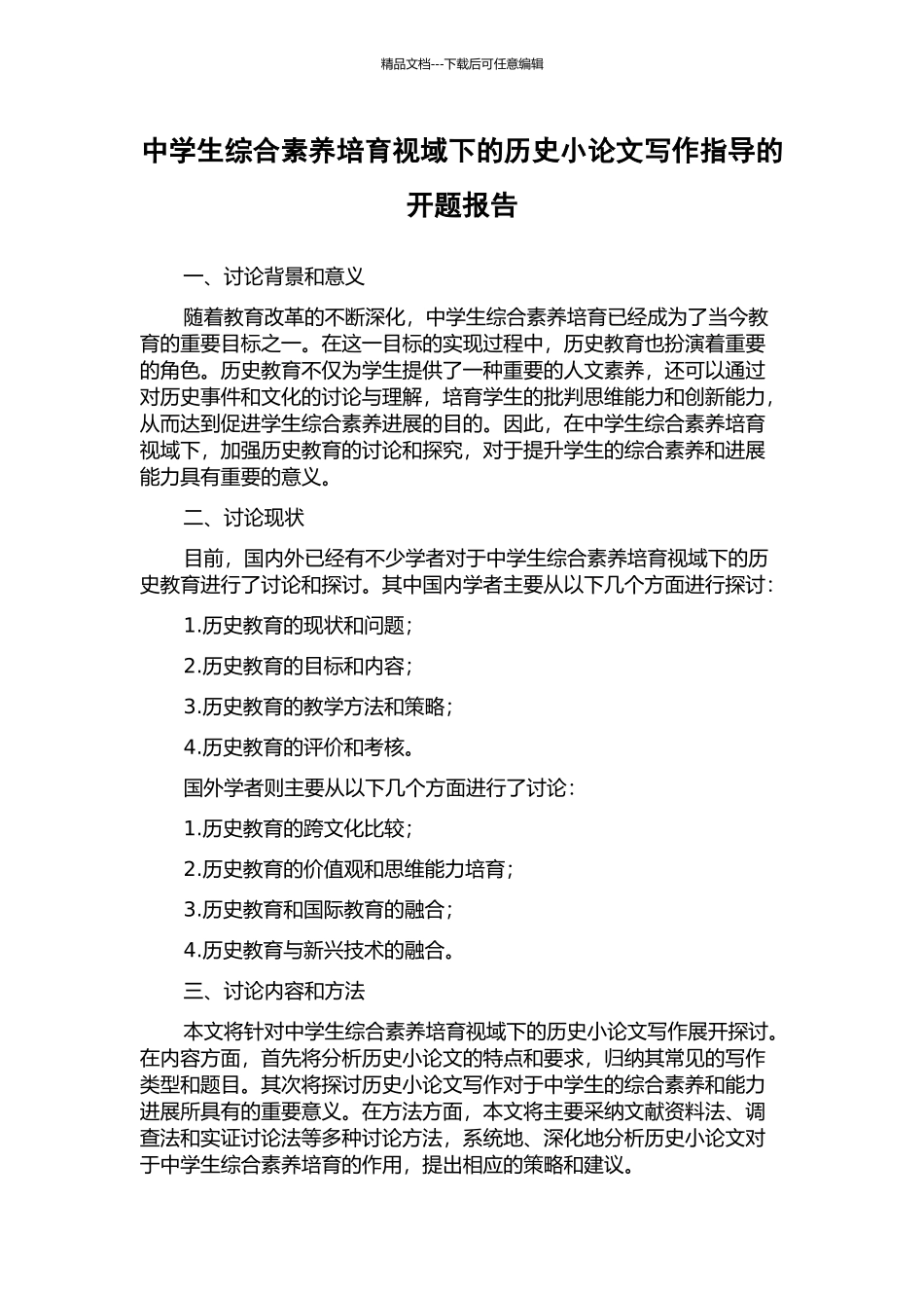 中学生综合素质培养视域下的历史小论文写作指导的开题报告_第1页