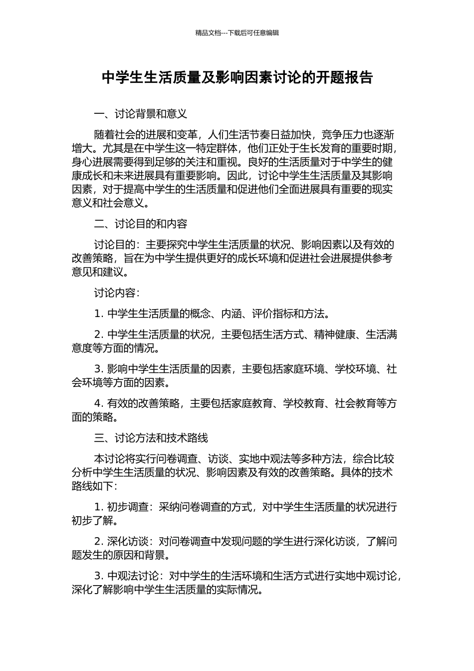 中学生生活质量及影响因素研究的开题报告_第1页