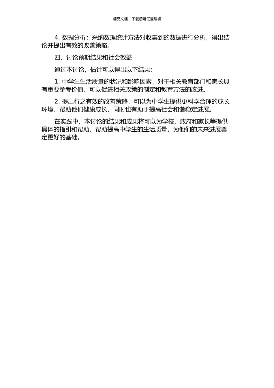 中学生生活质量及影响因素研究的开题报告_第2页