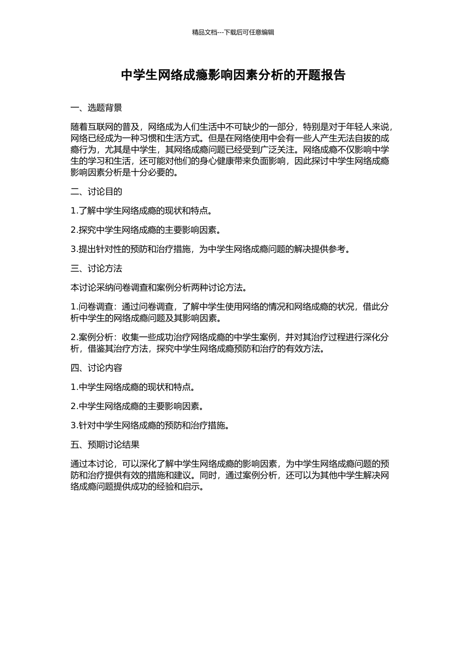 中学生网络成瘾影响因素分析的开题报告_第1页