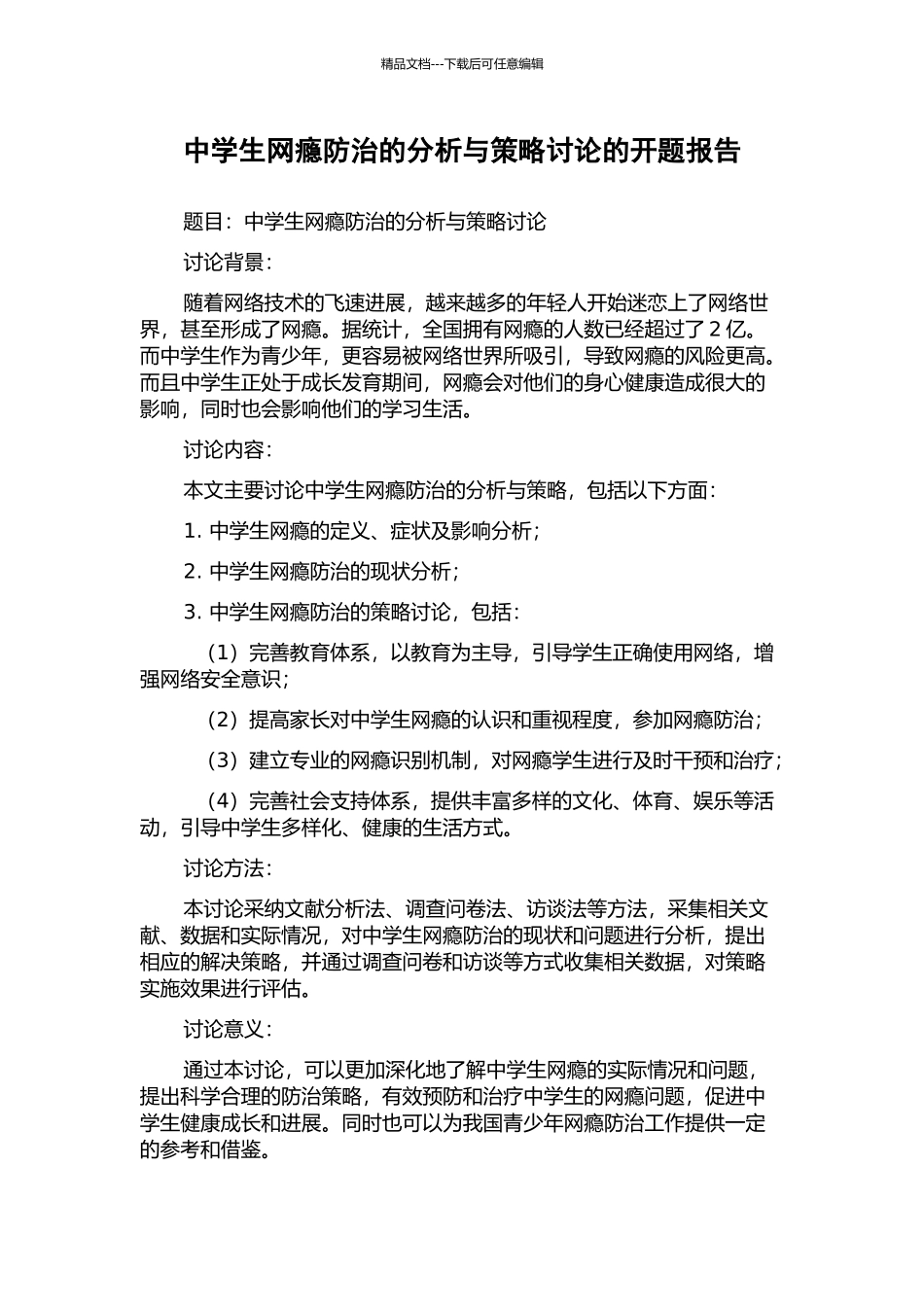 中学生网瘾防治的分析与策略研究的开题报告_第1页