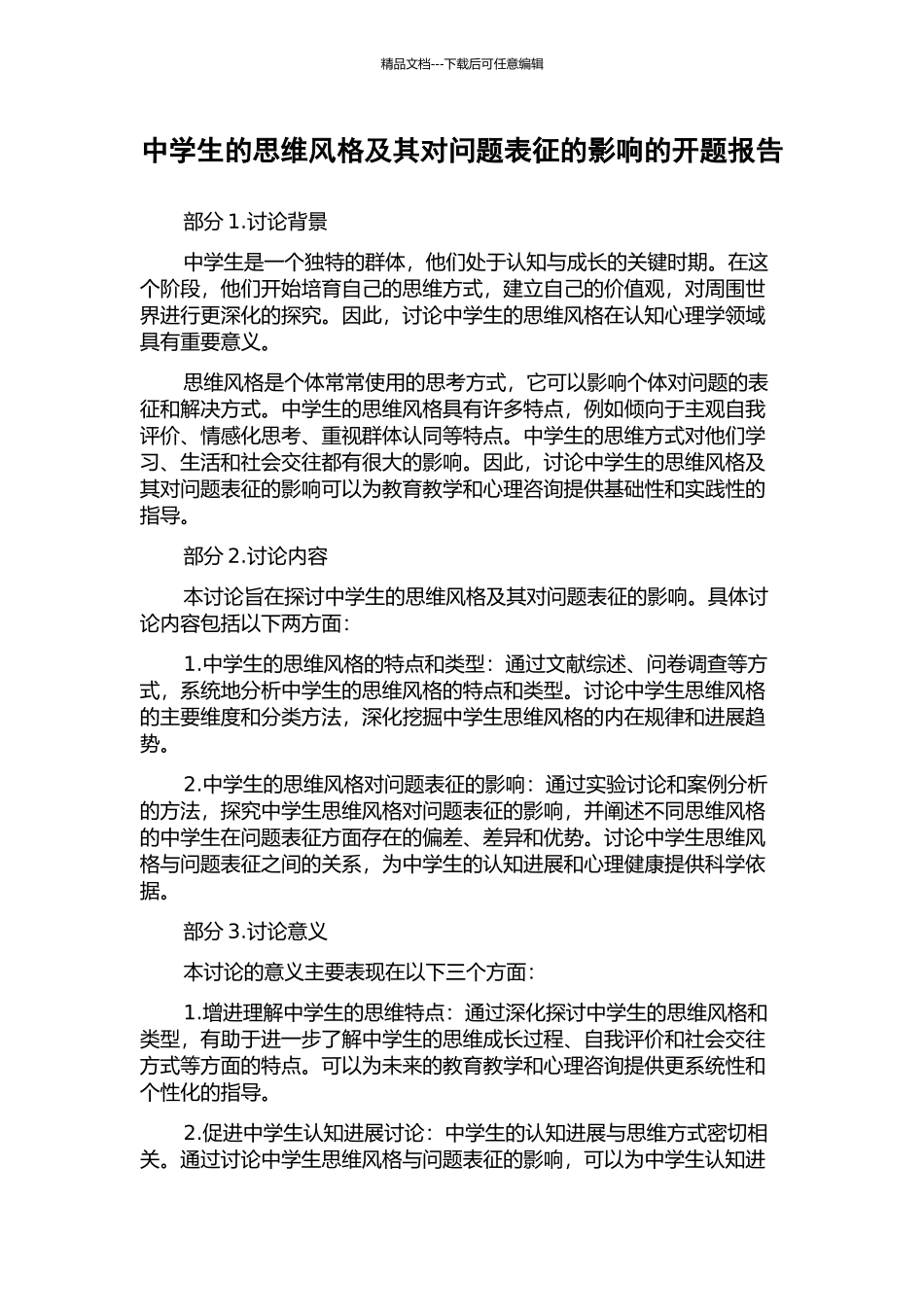 中学生的思维风格及其对问题表征的影响的开题报告_第1页