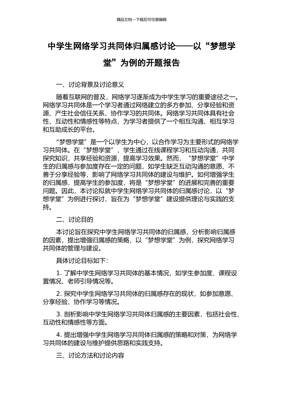 中学生网络学习共同体归属感研究——以“梦想学堂”为例的开题报告_第1页