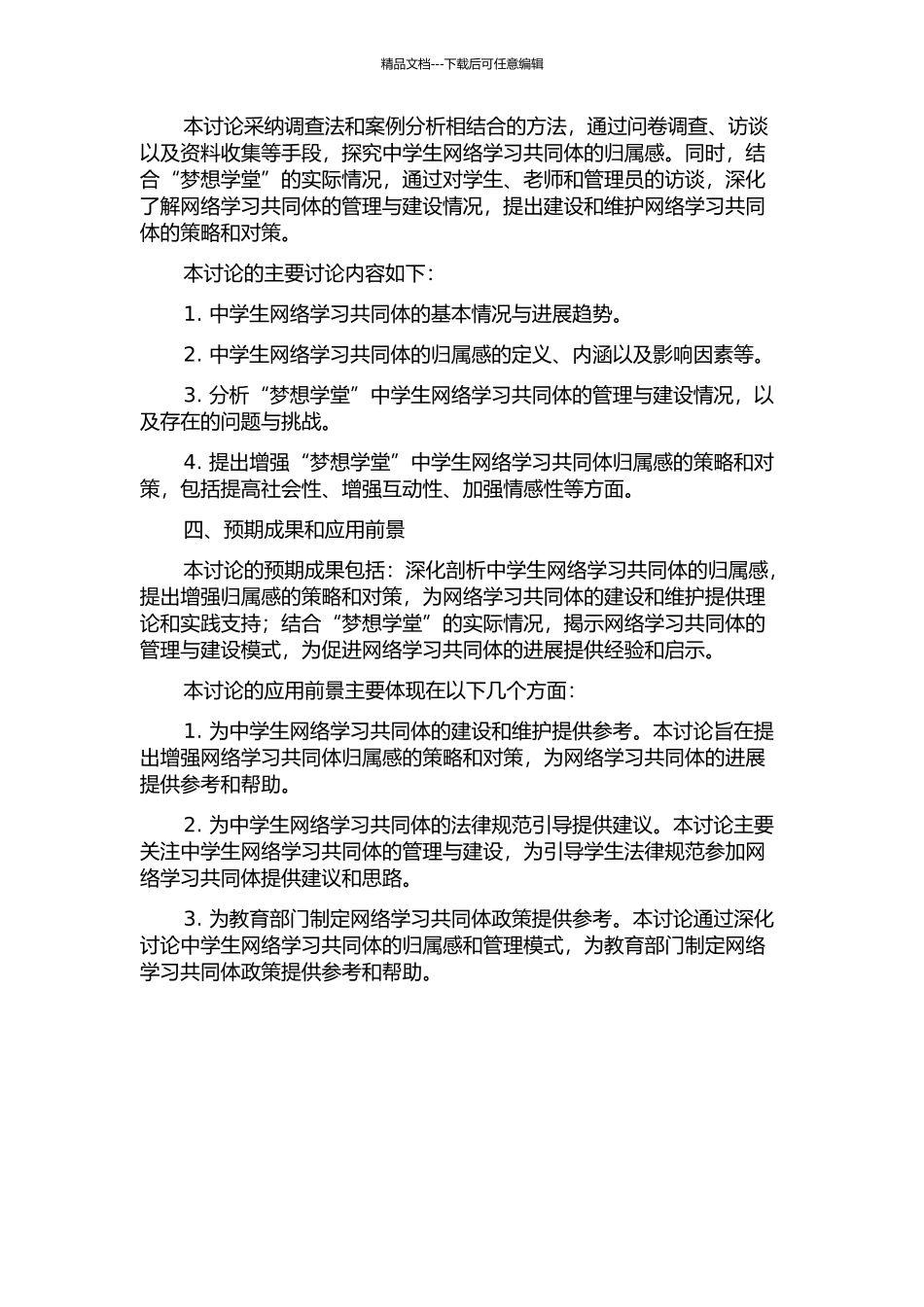 中学生网络学习共同体归属感研究——以“梦想学堂”为例的开题报告_第2页