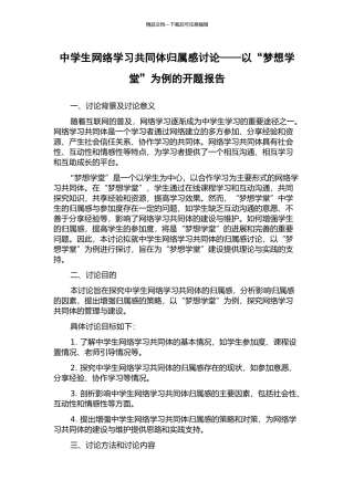 中学生网络学习共同体归属感研究——以“梦想学堂”为例的开题报告