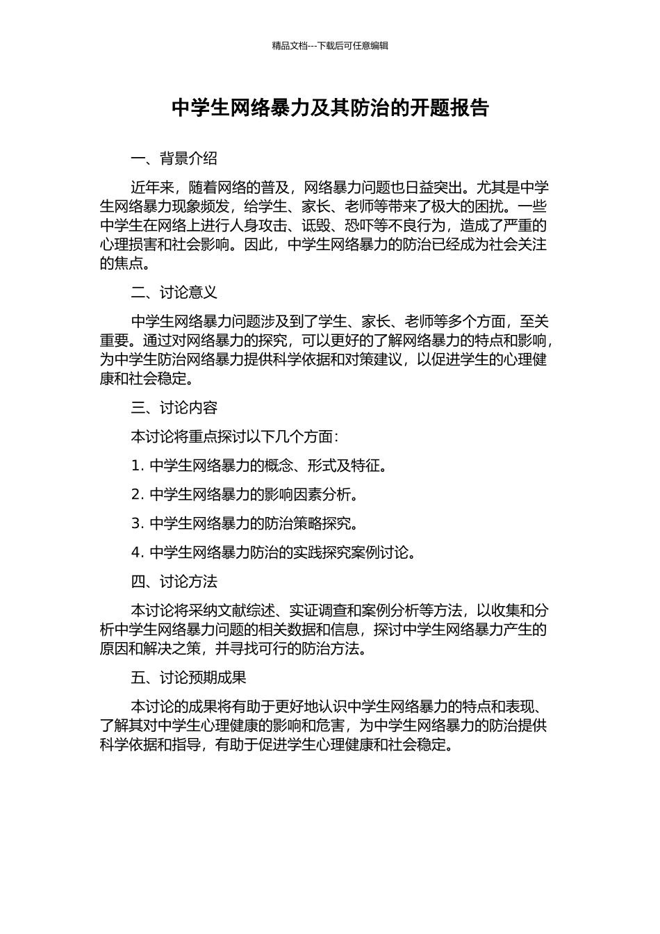 中学生网络暴力及其防治的开题报告_第1页