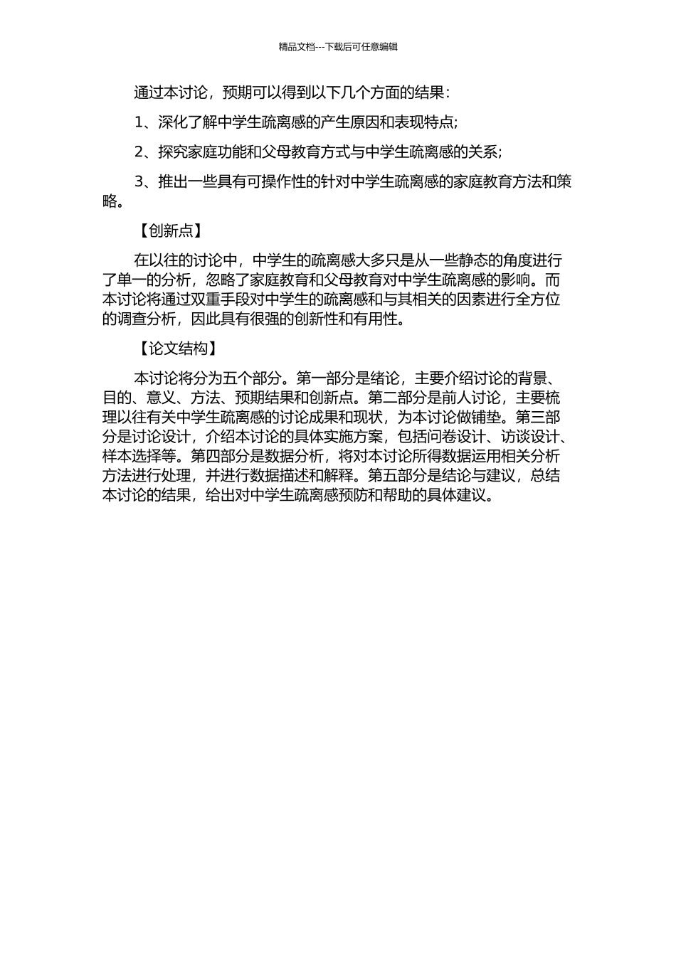 中学生疏离感及其家庭功能与父母教养方式的研究的开题报告_第2页