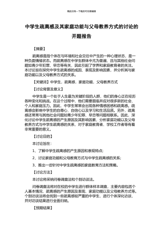 中学生疏离感及其家庭功能与父母教养方式的研究的开题报告