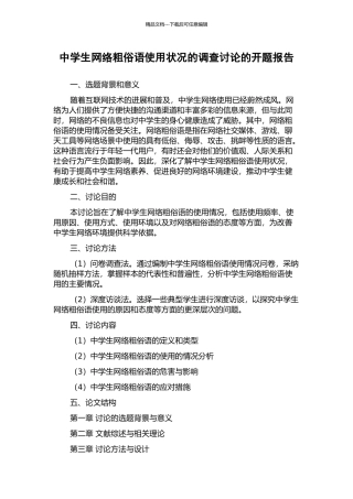 中学生网络粗俗语使用状况的调查研究的开题报告