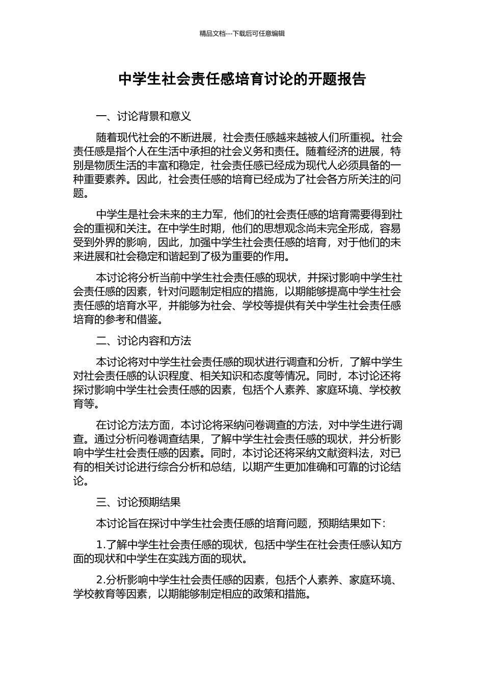 中学生社会责任感培养研究的开题报告_第1页