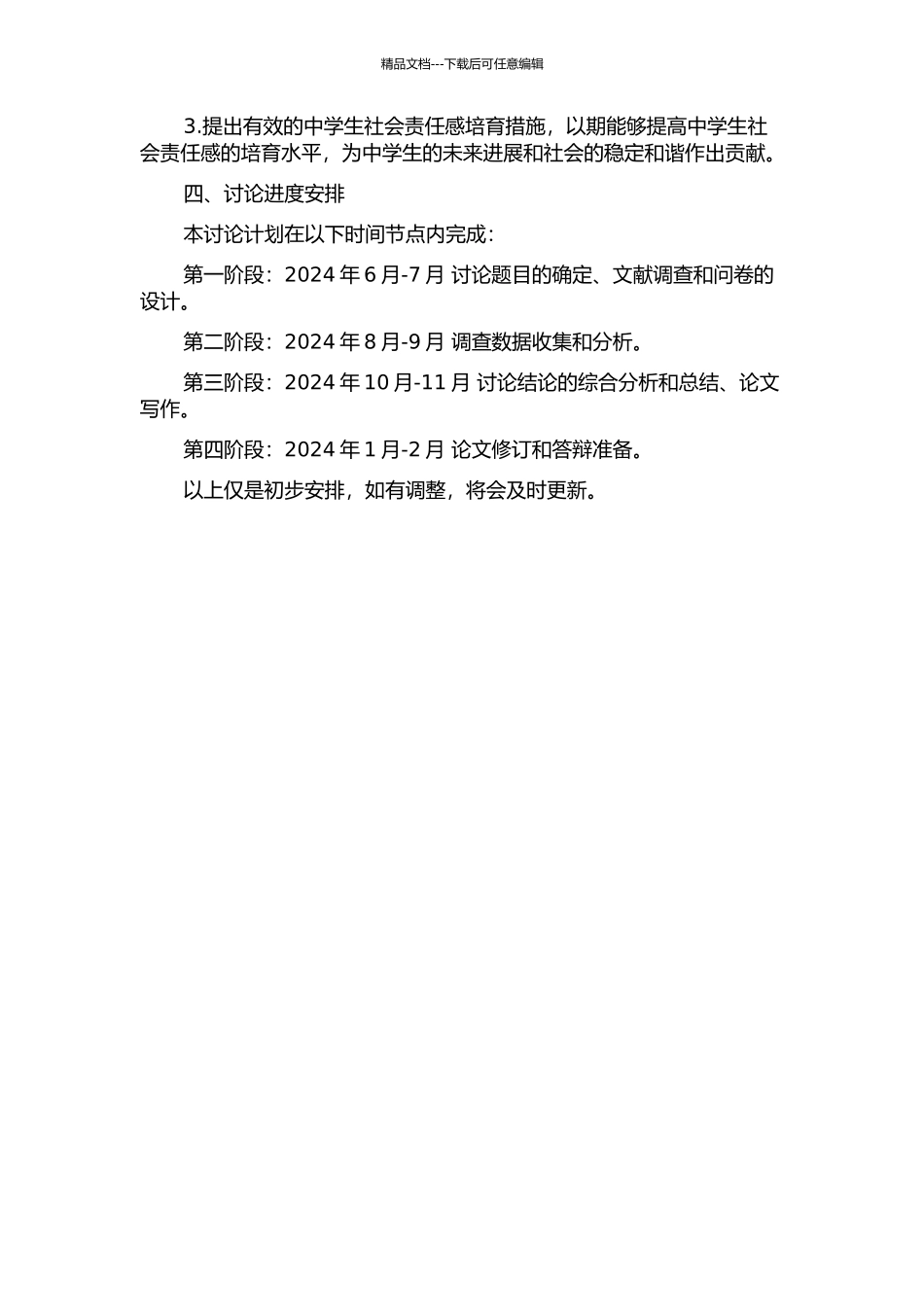 中学生社会责任感培养研究的开题报告_第2页