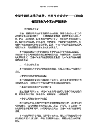 中学生网络道德的现状、问题及对策研究——以河南省南阳市为个案的开题报告