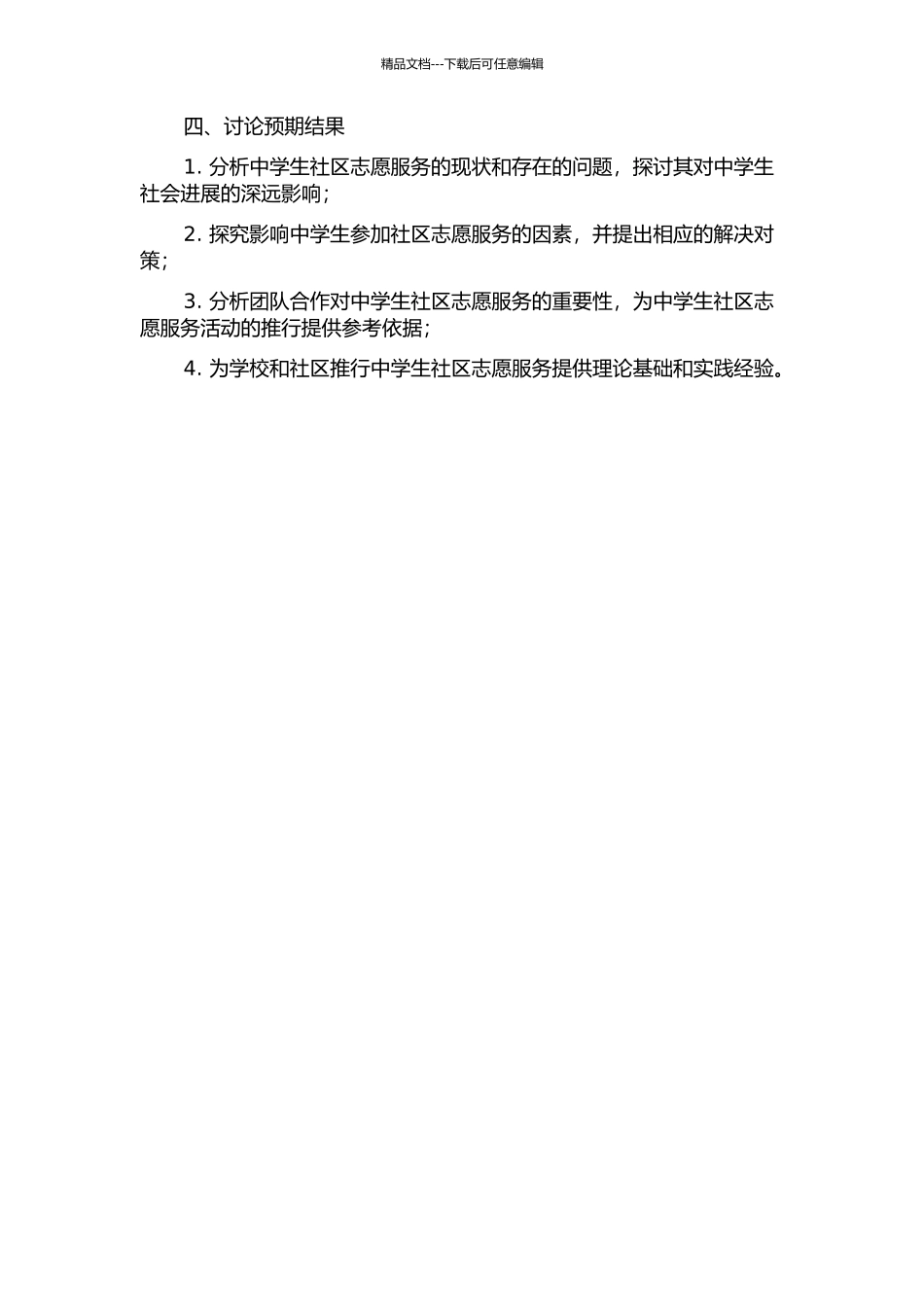 中学生社区志愿服务的实践研究的开题报告_第2页