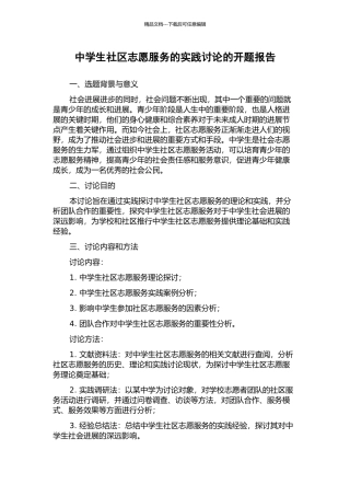 中学生社区志愿服务的实践研究的开题报告