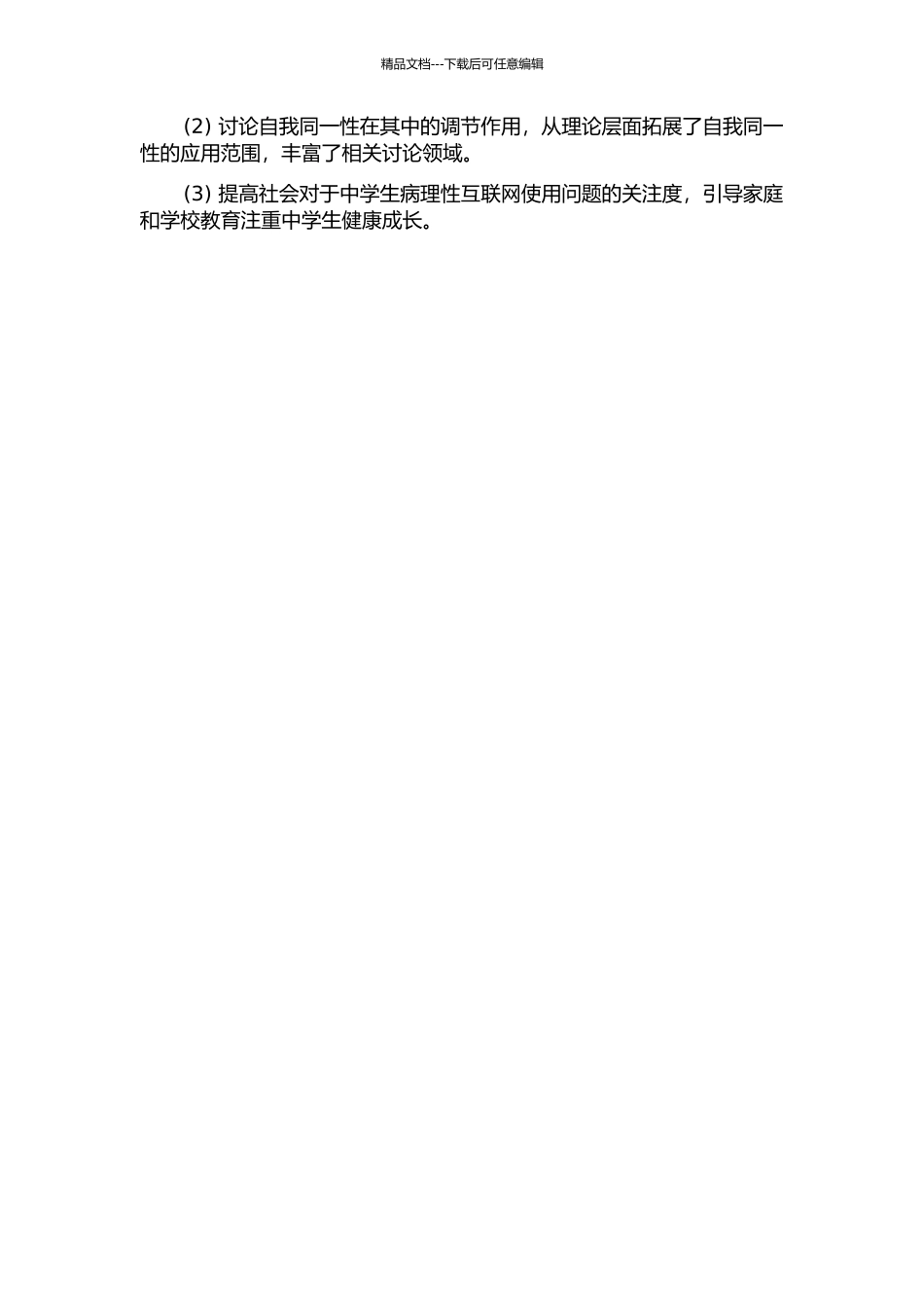 中学生网络社会支持与病理性互联网使用：自我同一性的调节作用的开题报告_第2页